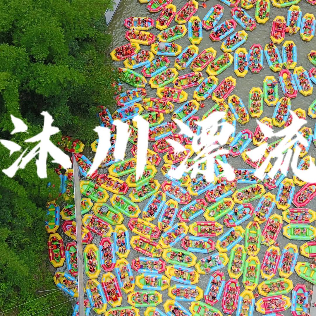 沐川龙门大峡谷漂流（直播福利不停！）