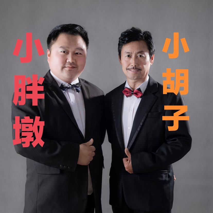 小胖墩小胡子传媒《唢呐吹唱团》@抖音