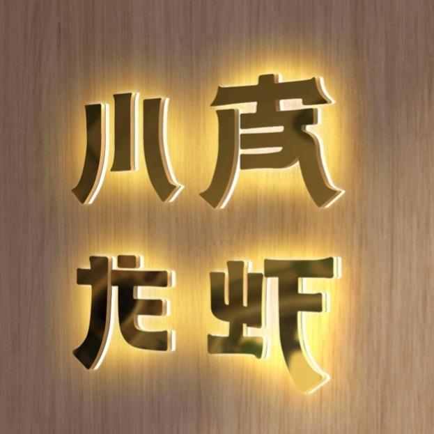 西安小皮龙虾