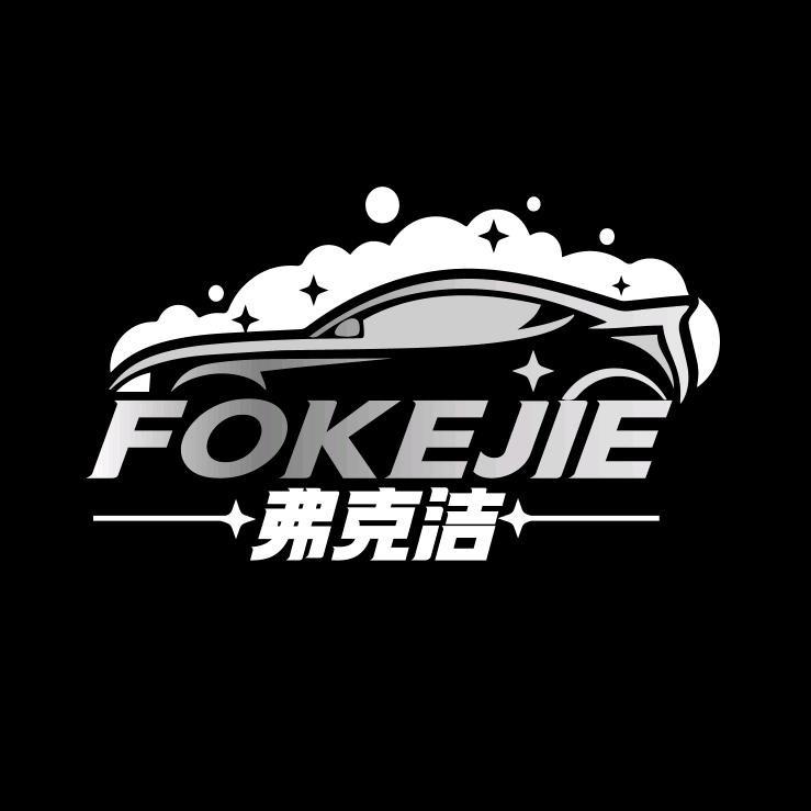 弗克洁车居用品店