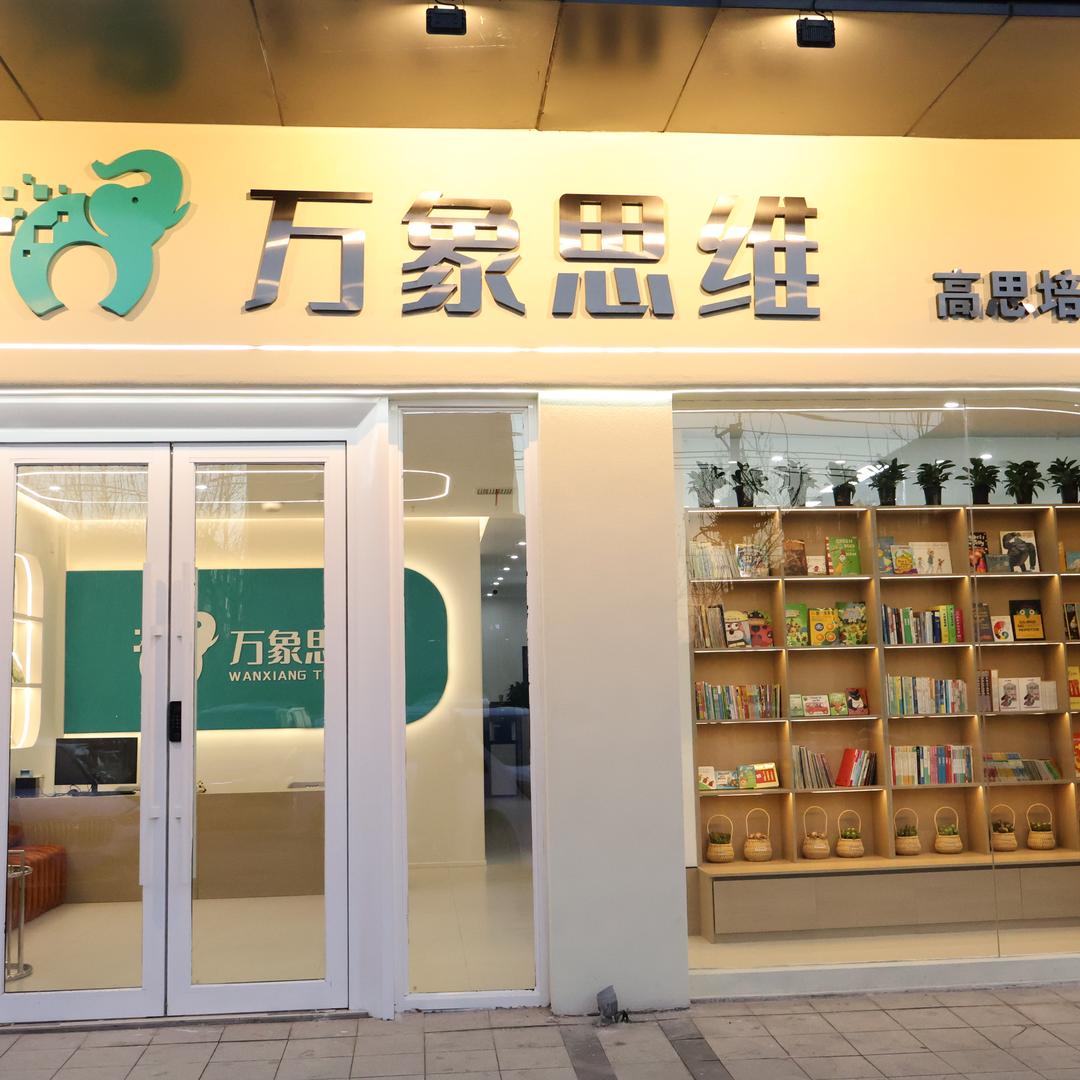 万象思维