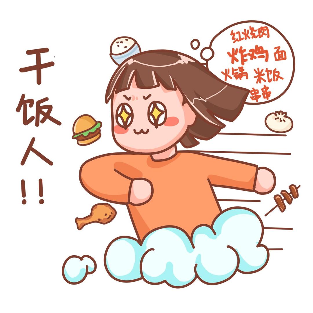 饭醉团伙