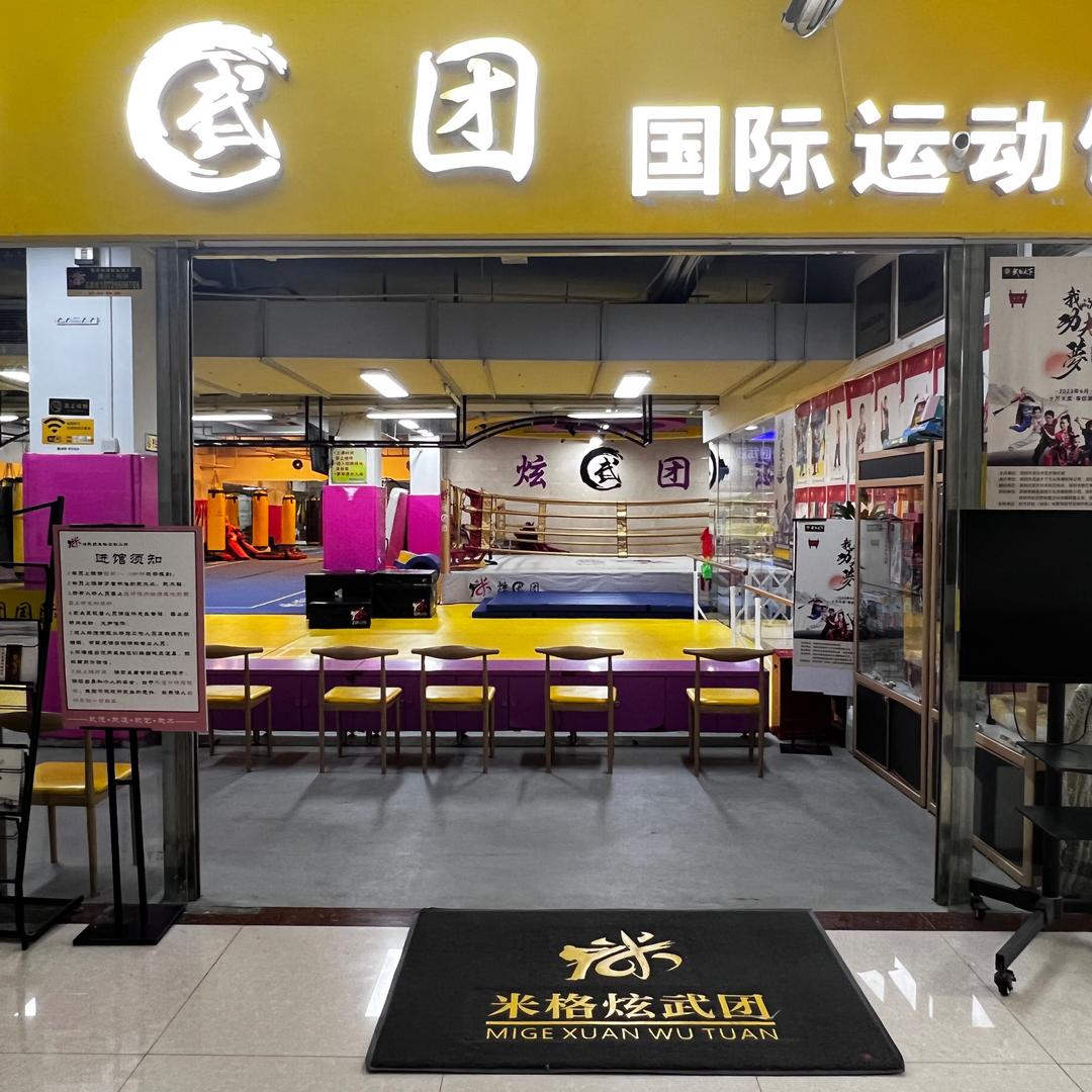 炫武团运动馆