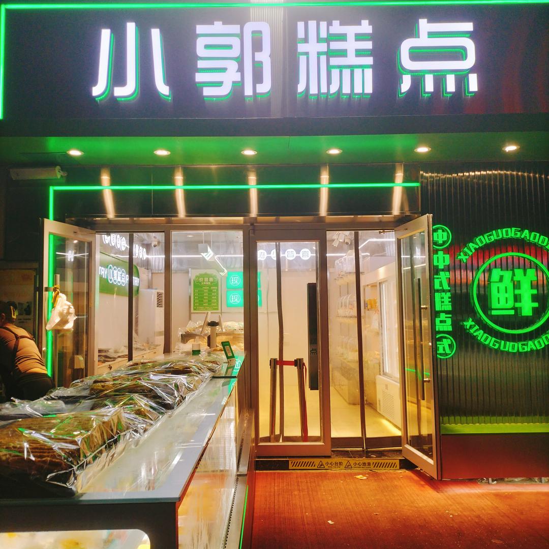 小郭糕点