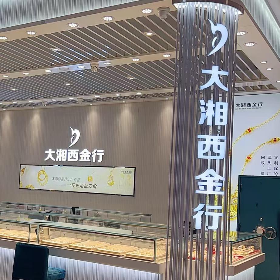 大湘西金行工厂和盛堂店