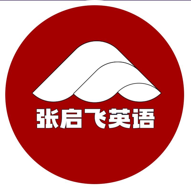 张启飞英语