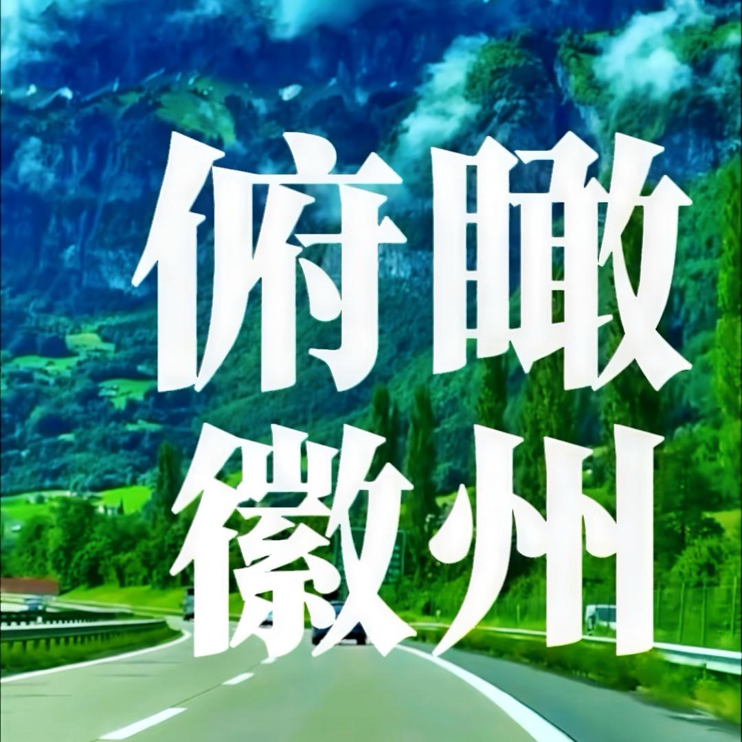 俯瞰徽州
