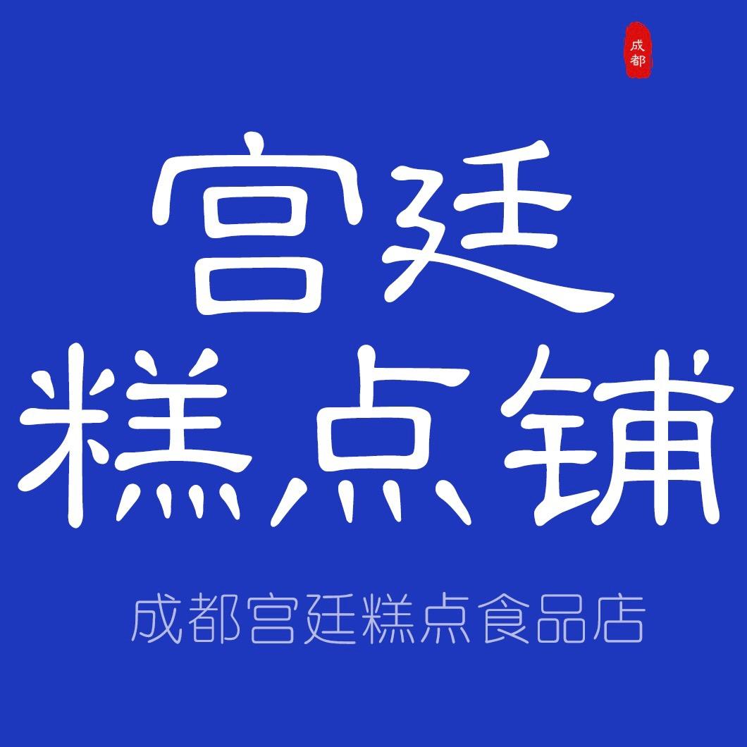 成都文殊院街宫廷糕点