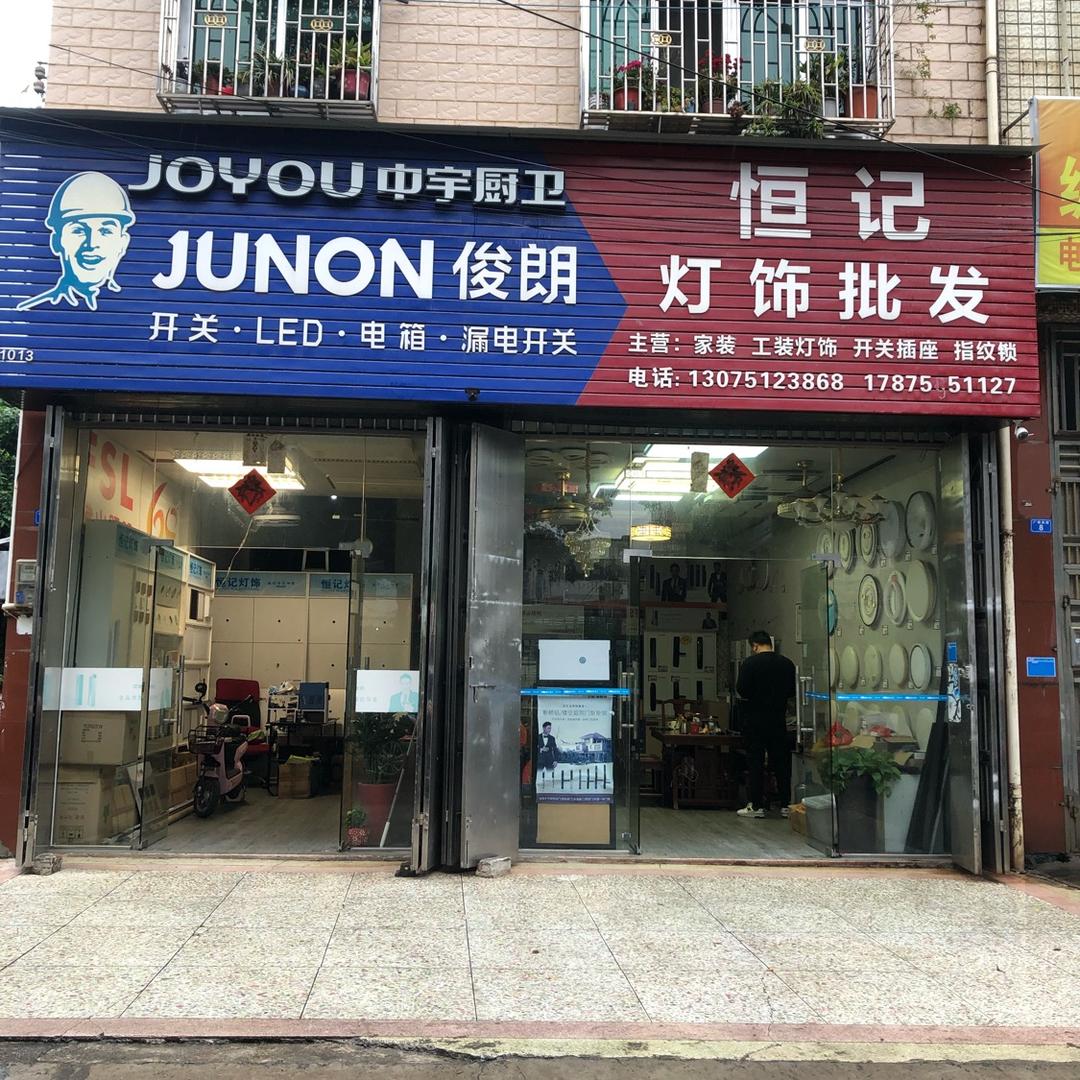 梅州恒记灯饰批发（艾栖智能家居）