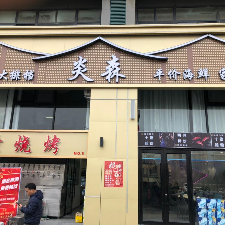 炎森平价海鲜家常菜