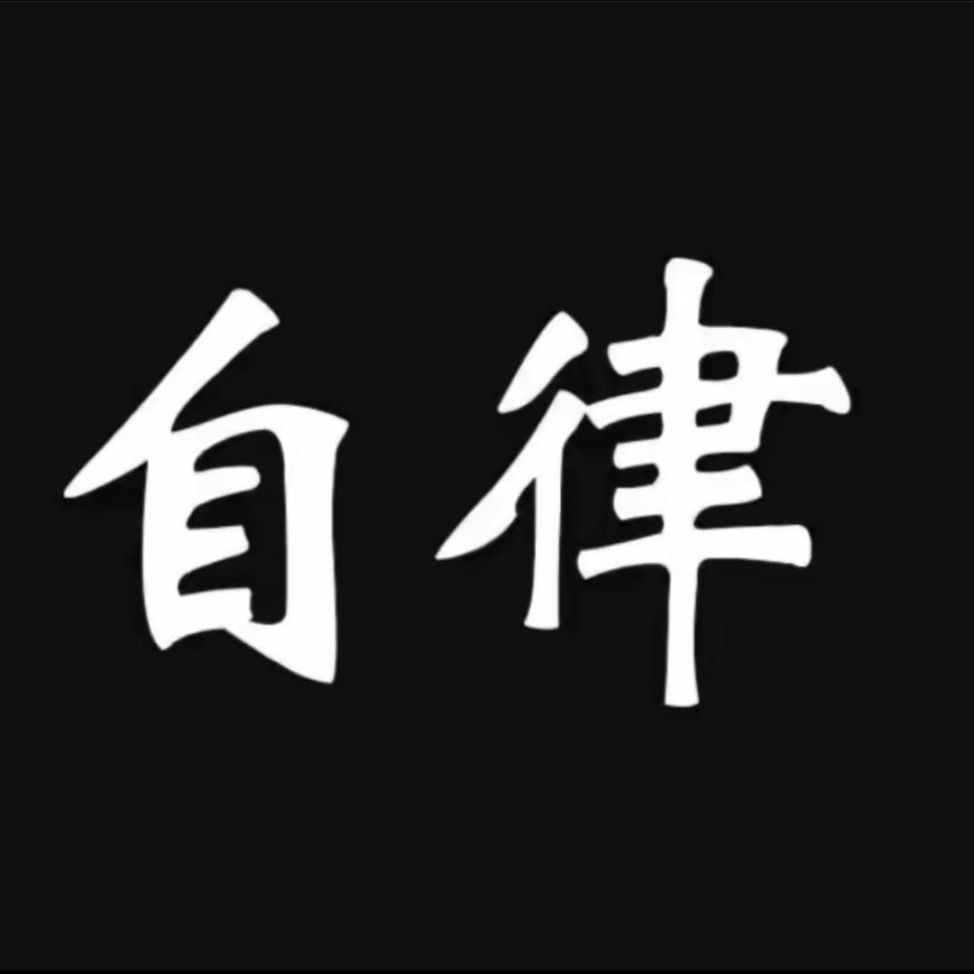 自律格局•