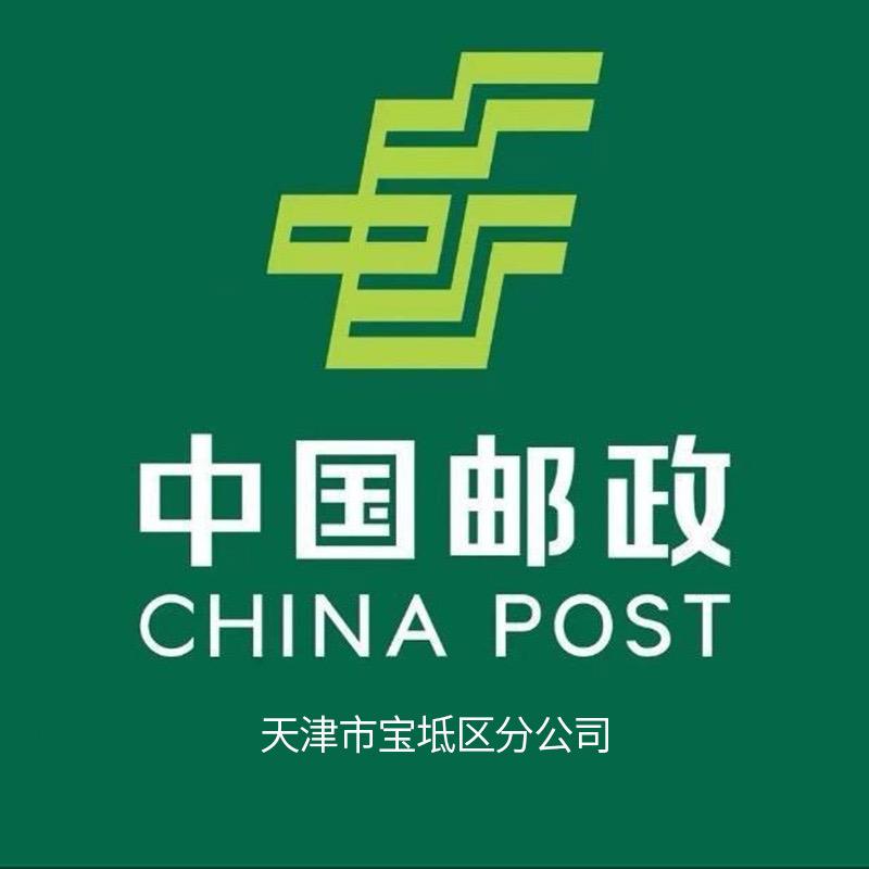 中国邮政集团有限公司天津市宝坻区分公司号