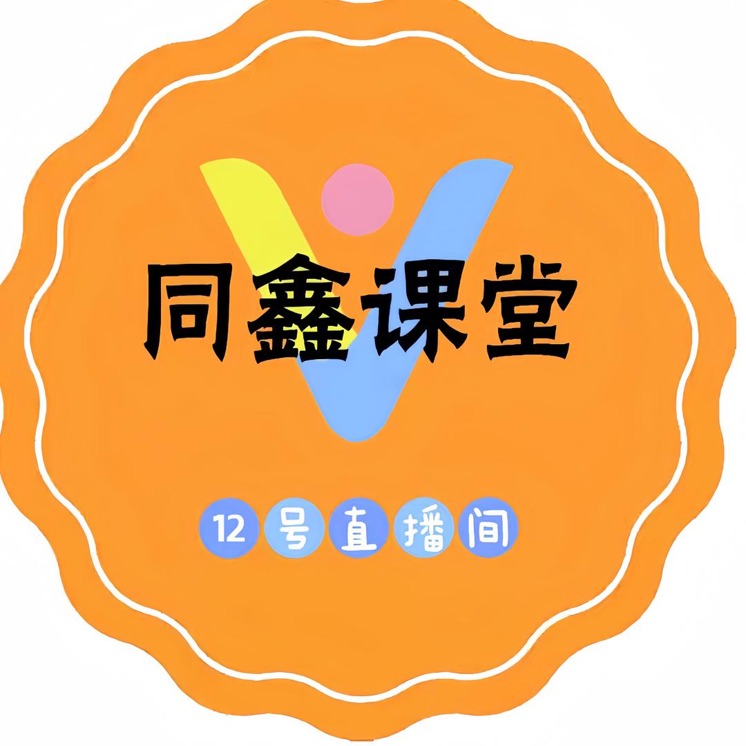 同鑫传媒12号直播间