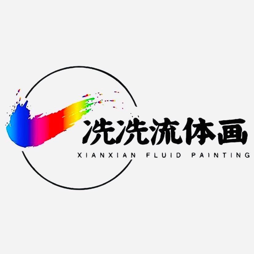 流体画·冼冼