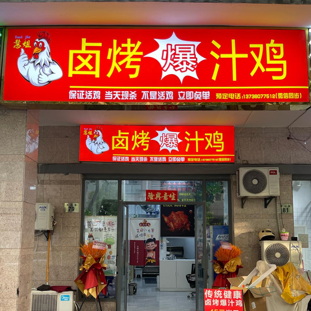 慧姐卤烤爆汁鸡