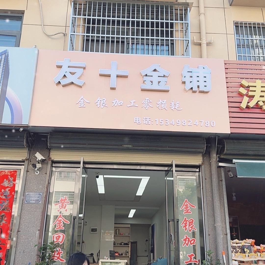 友十金铺官方号