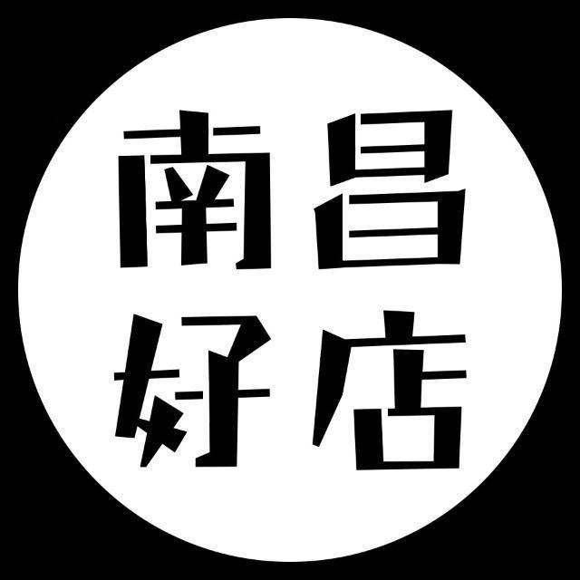 南昌好店情报局