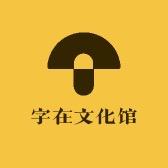 字在文化馆