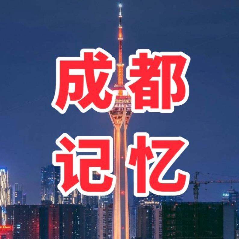 成都记忆