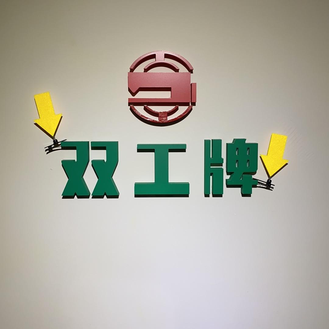 双工牌手工皮具