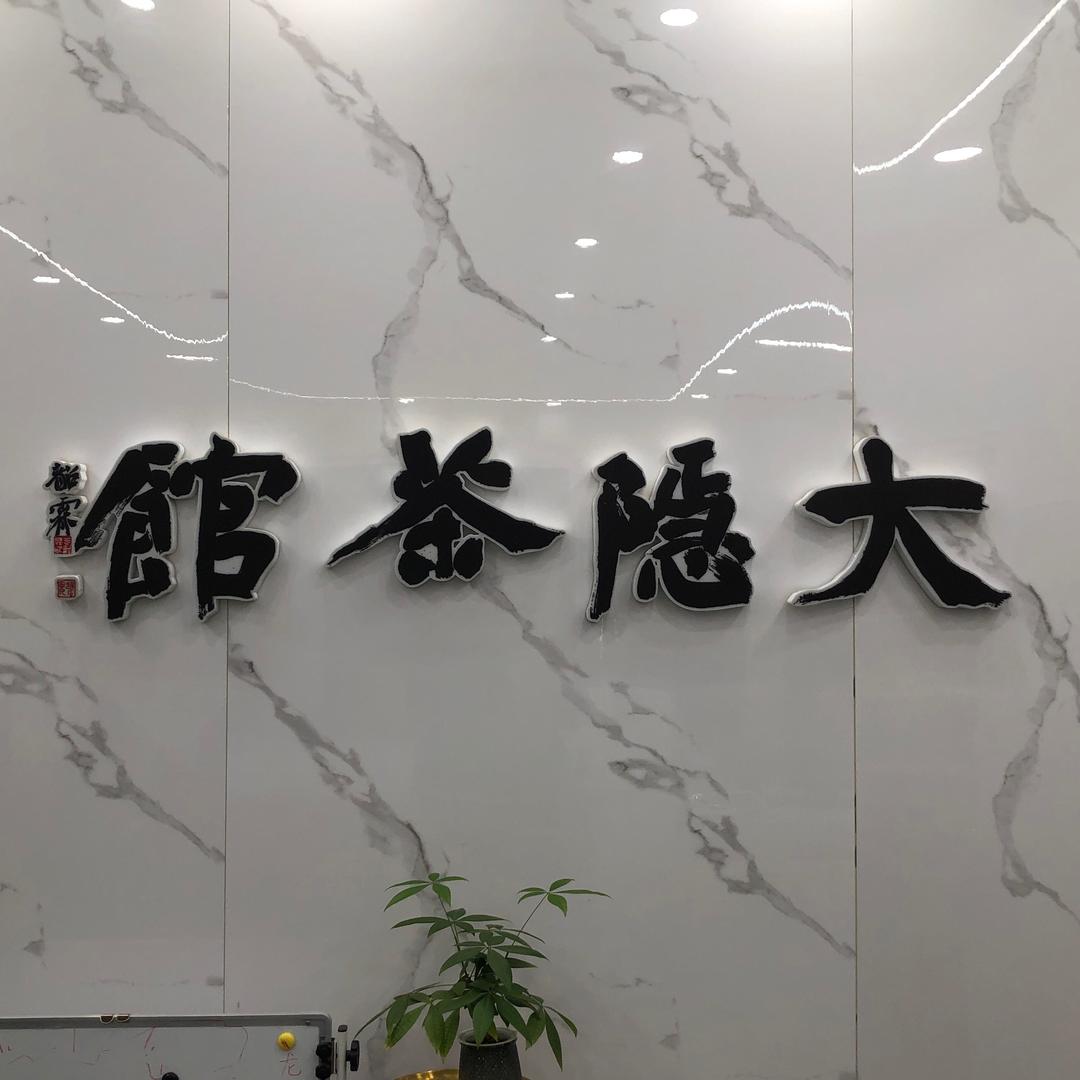 厦门大隐茶馆•棋牌室（会所私厨）