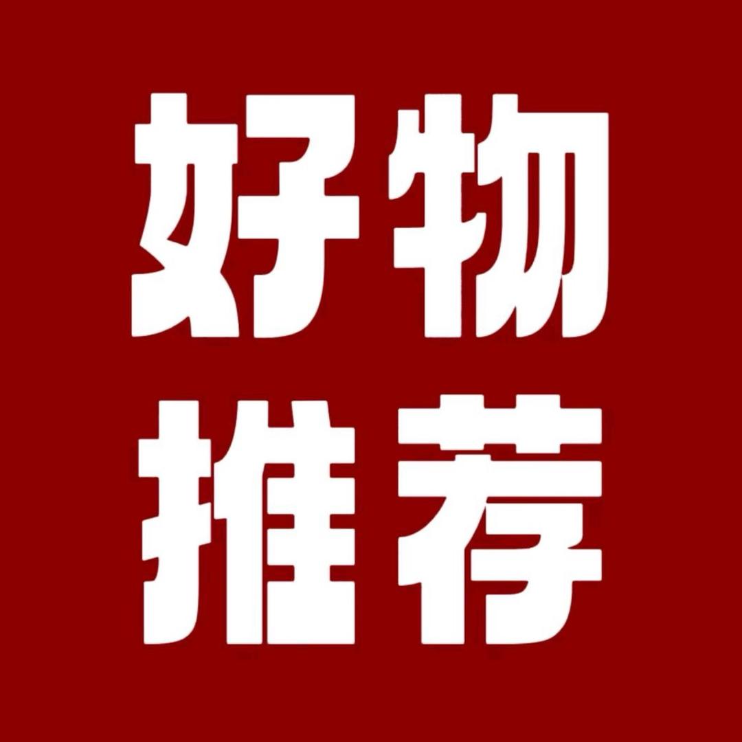 好物优选~