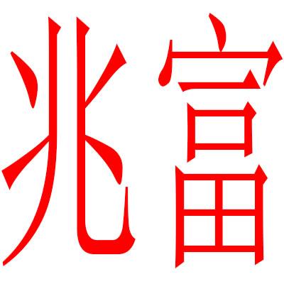 兆富食品