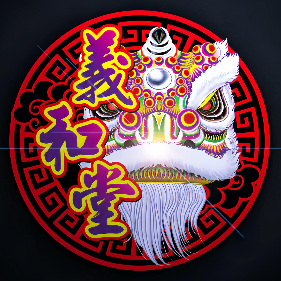 義和堂龙狮