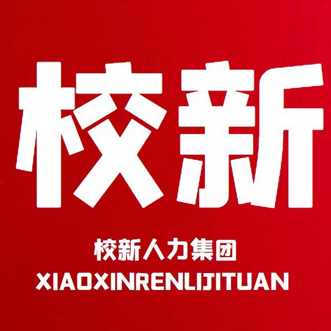 校新人力集团