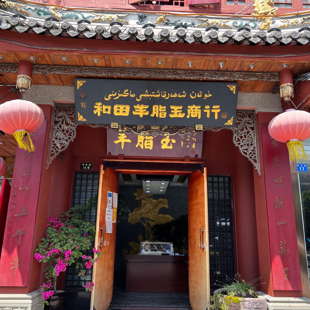 和田市羊脂玉商行