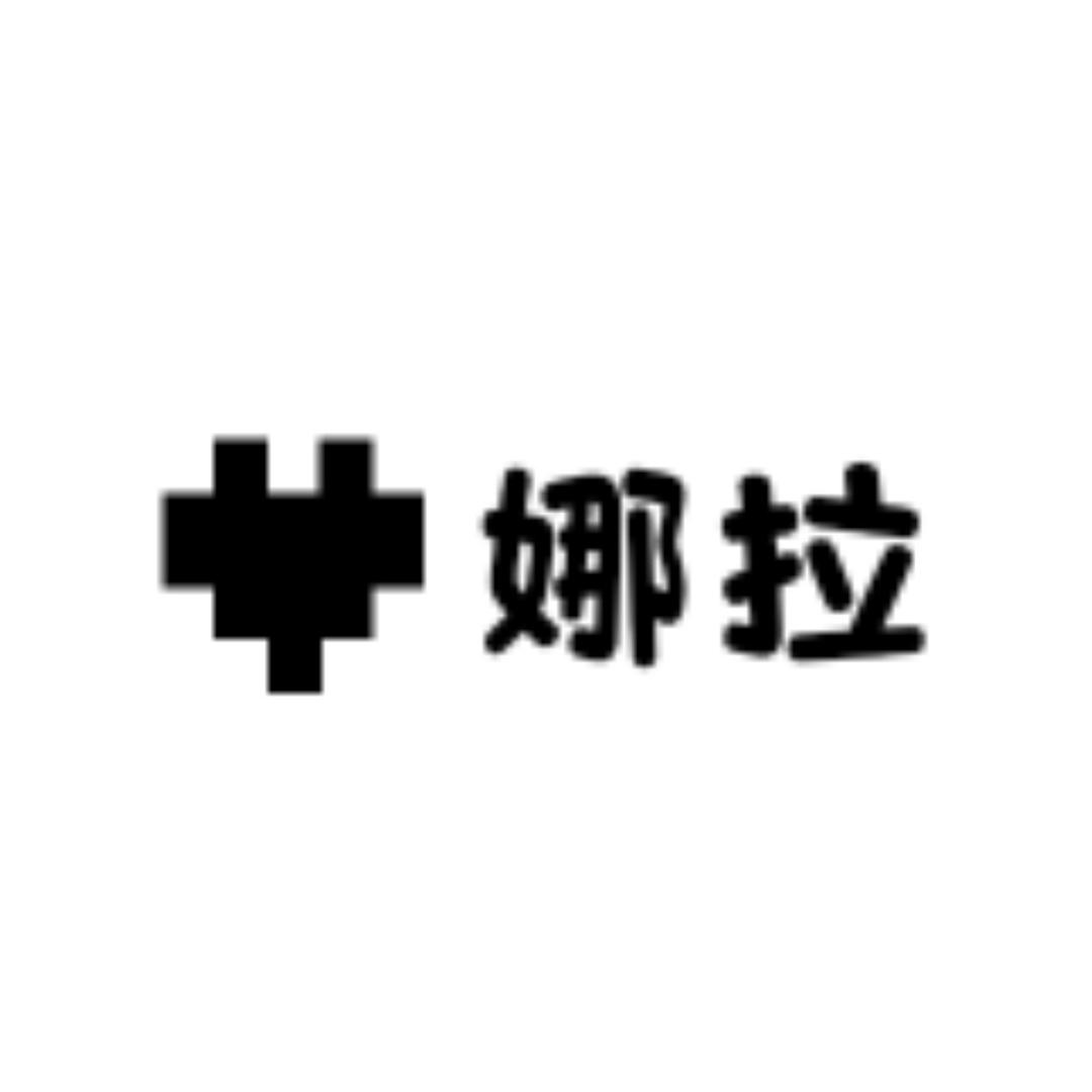 娜拉