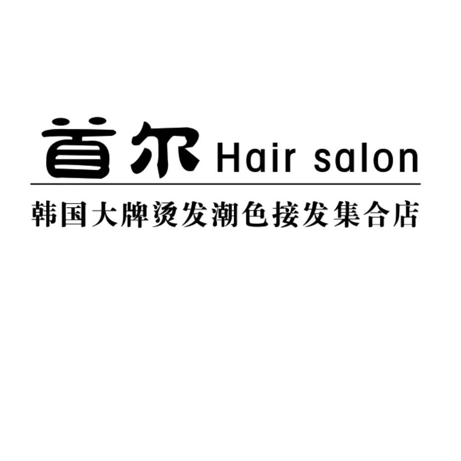 首尔 hair salon 韩国大牌烫染
