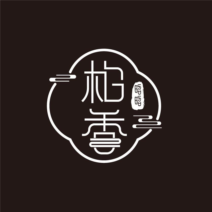 昭昭柏香精选