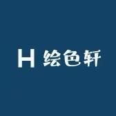 绘色轩