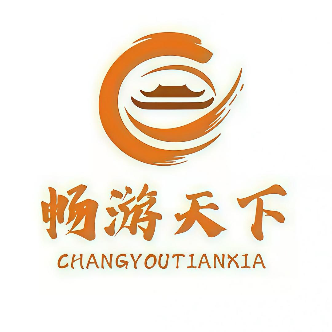 西安畅游天下旅行社有限责任公司