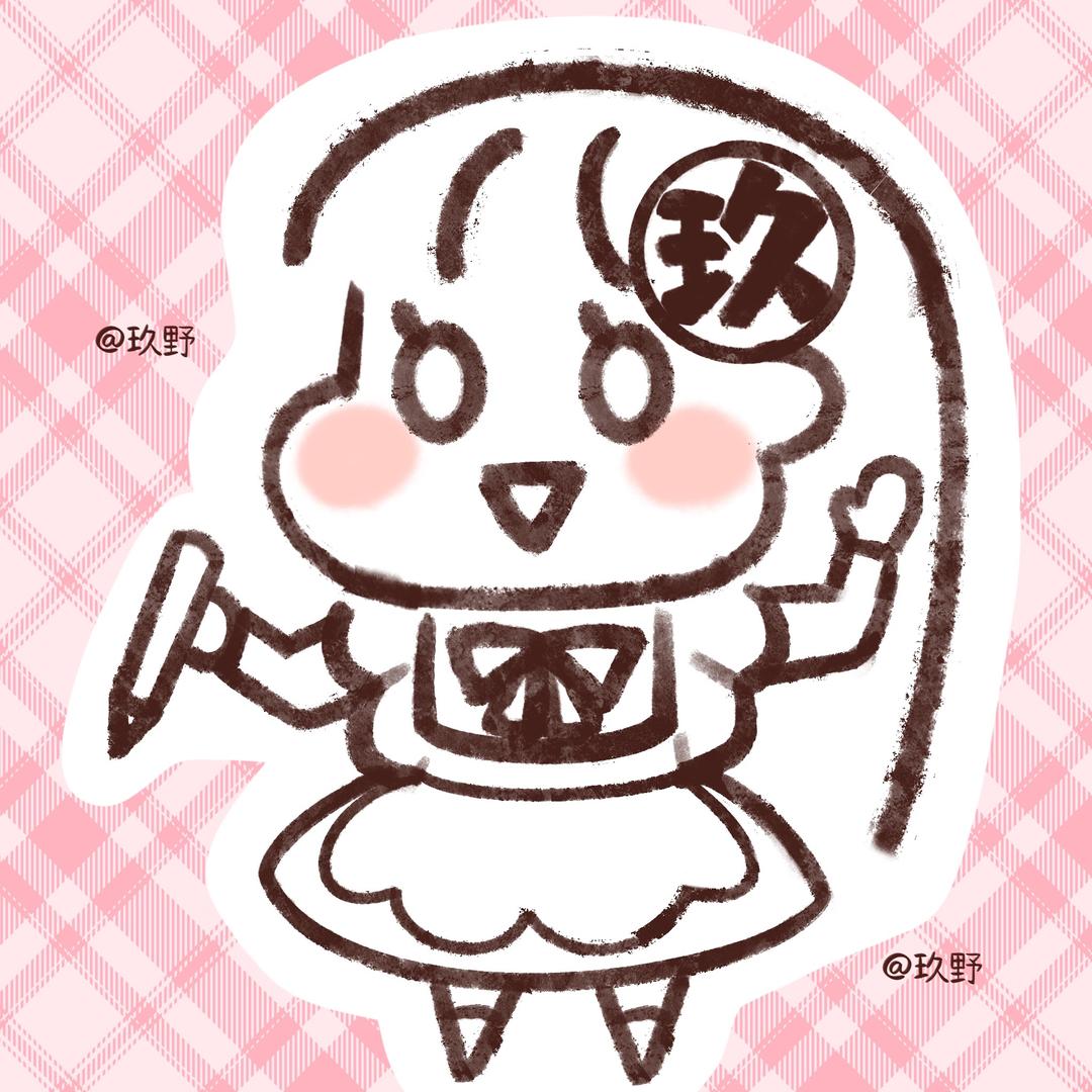 玖野