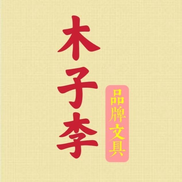 木子李品牌文具