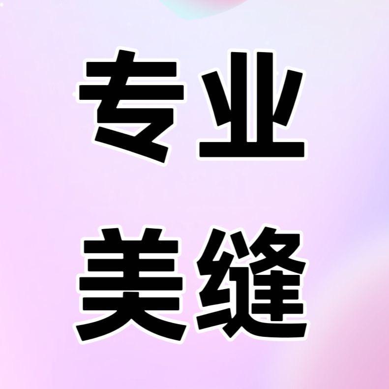 专业美缝