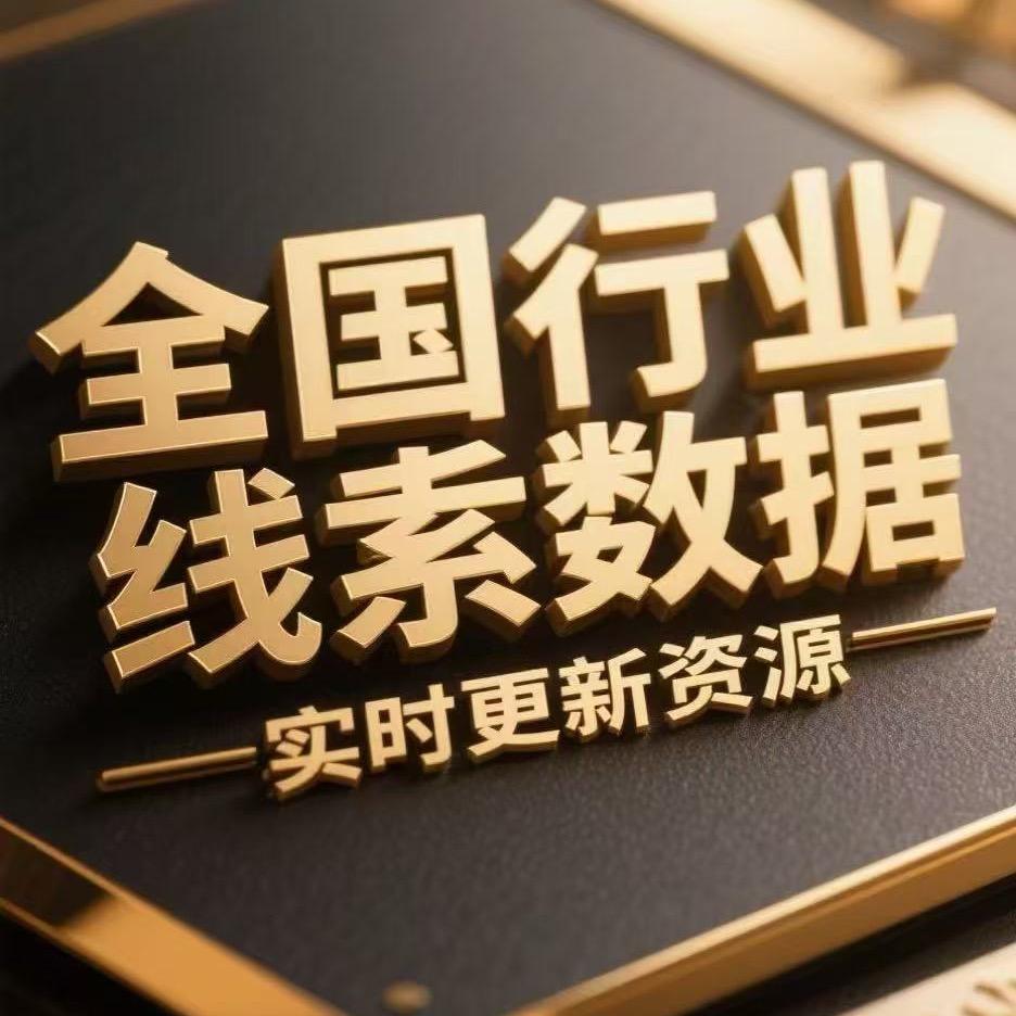 海内外精准数据中心库