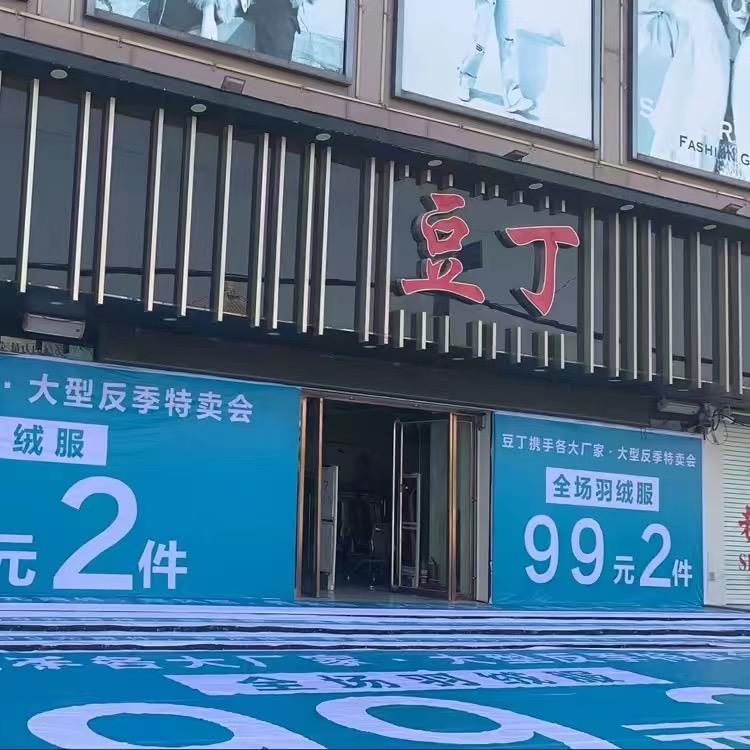 郓城豆丁👉品牌女装集合店