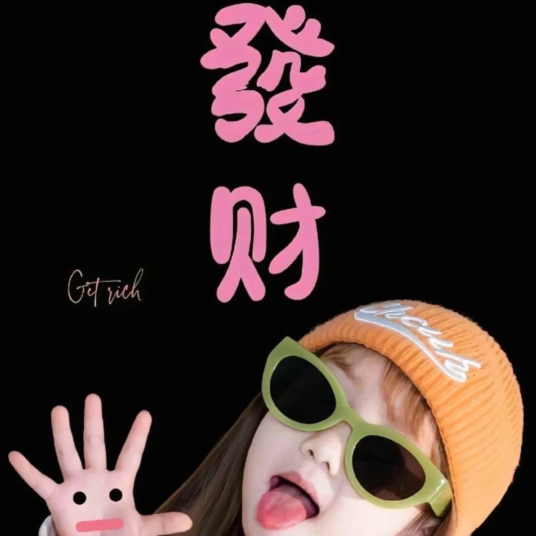 @年年有钱  岁岁有我