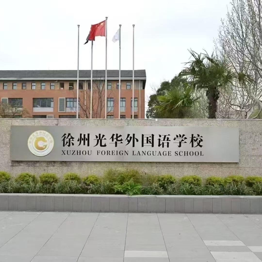 徐州光华外国语李老师