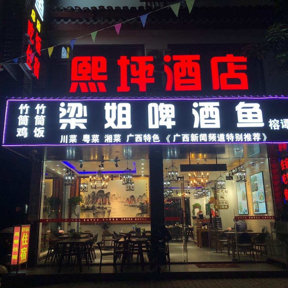 梁姐啤酒鱼