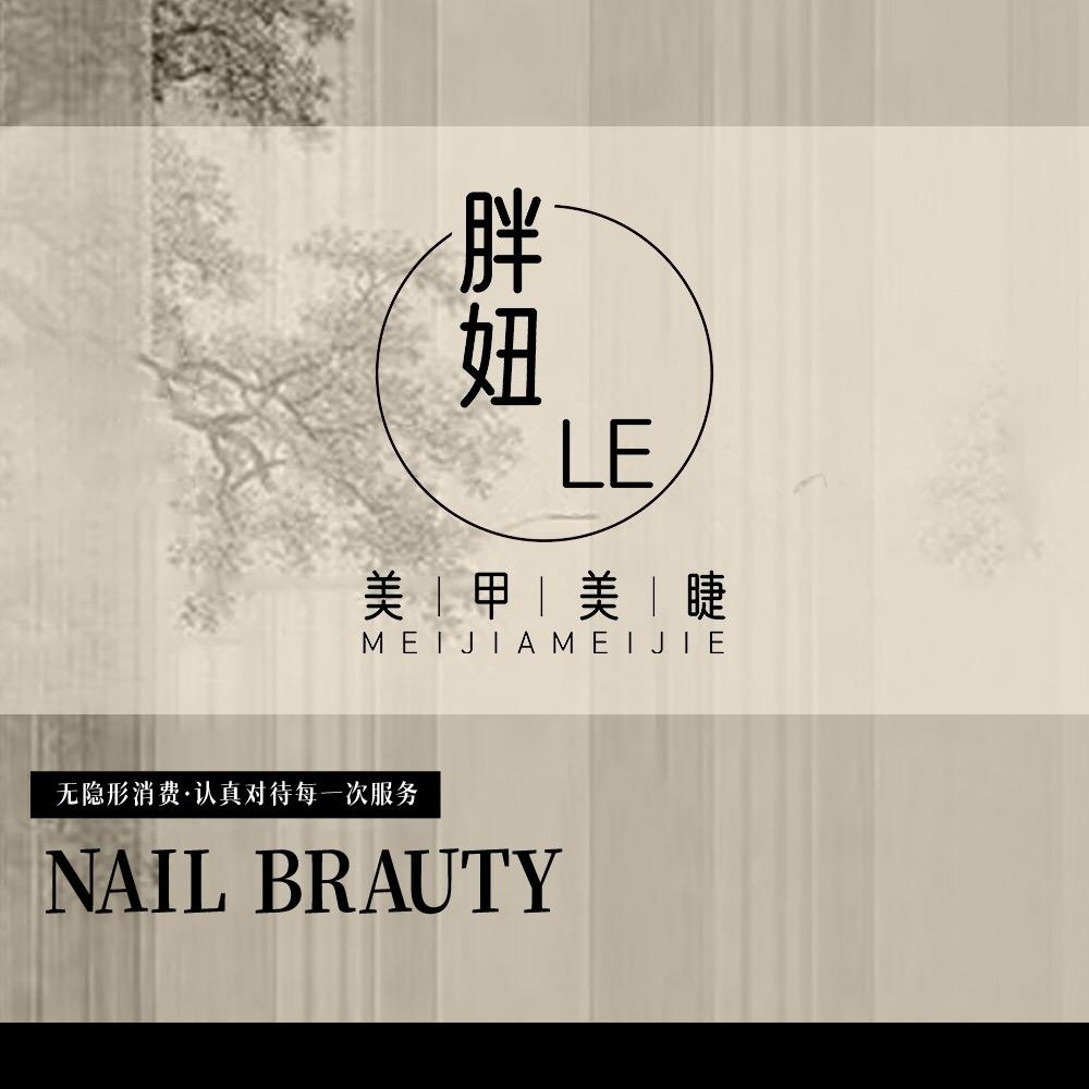 胖妞美甲美睫官方号