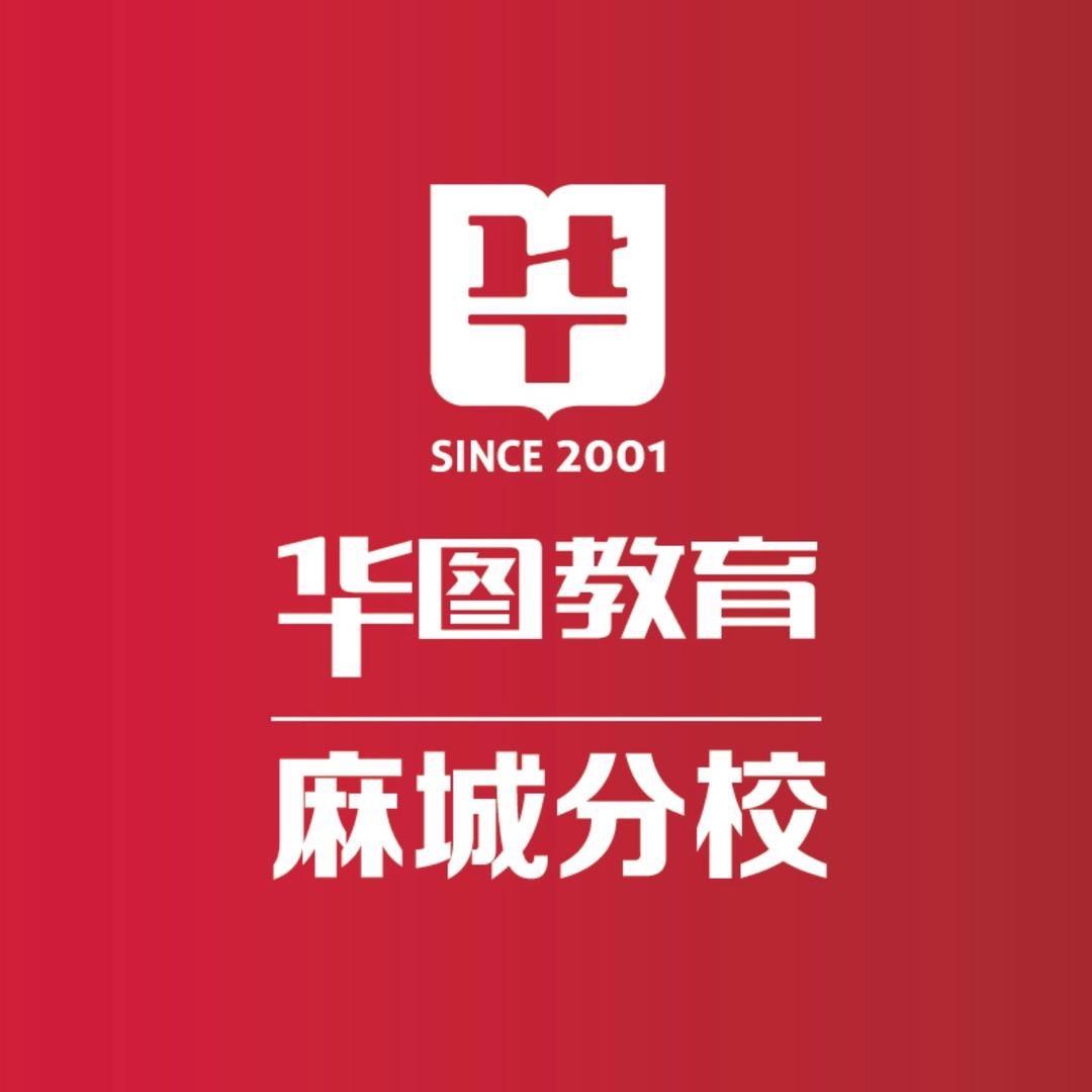 华图教育(麻城分校)