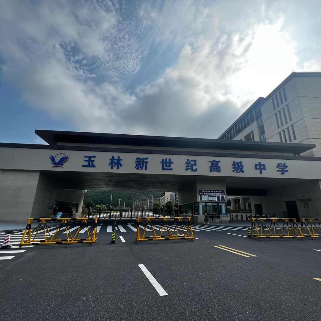 玉林新世纪学校（小初高）陈老师