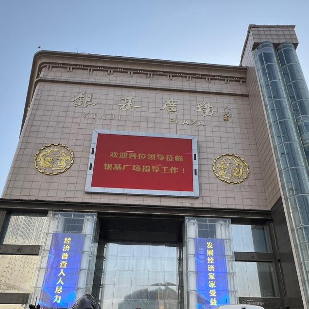 银基的Boss们