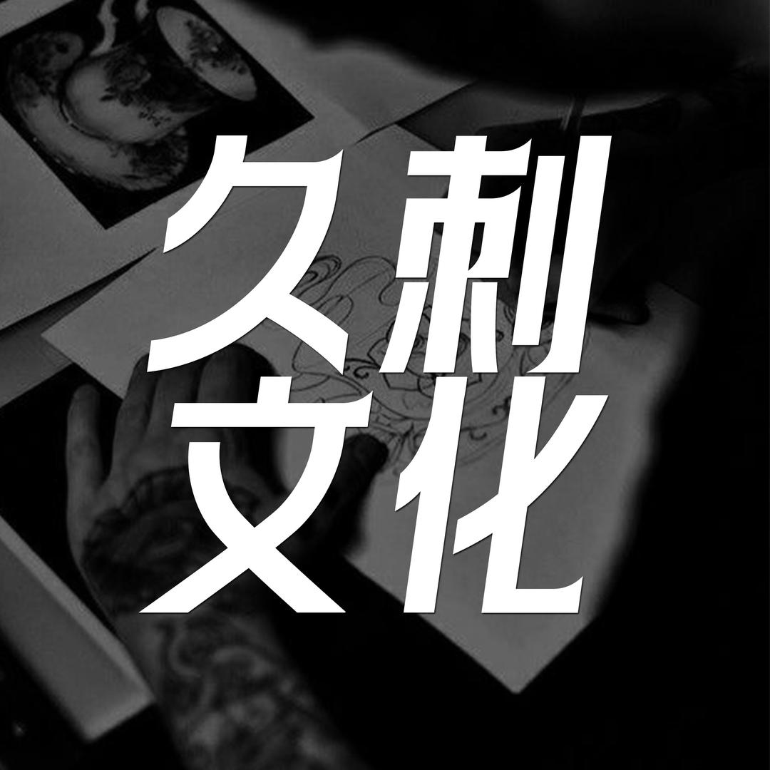 久刺文化艺术-全国连锁