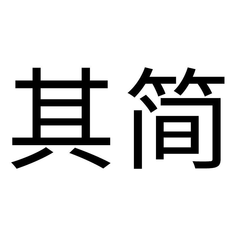其简·现货号