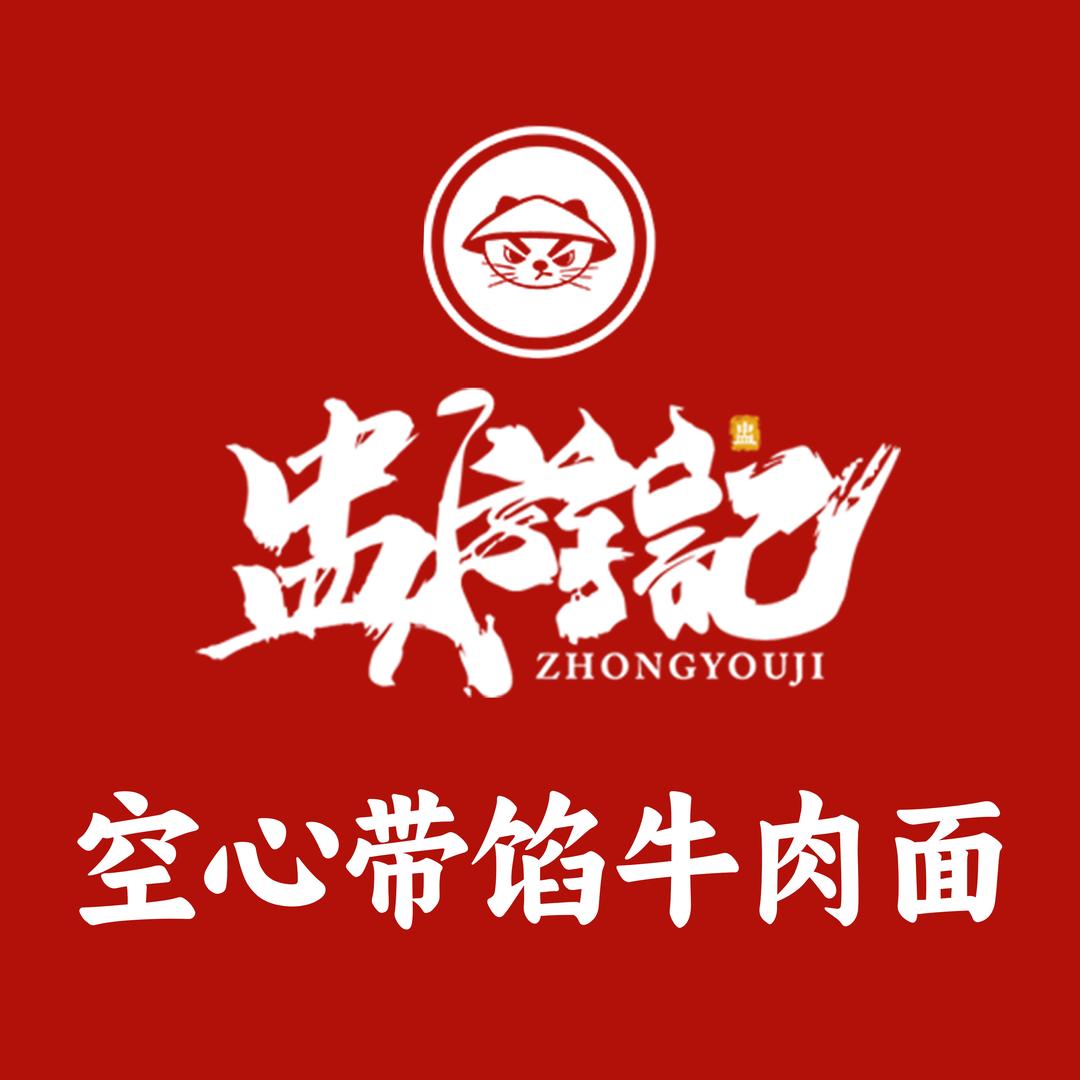 盅游记带馅牛肉面